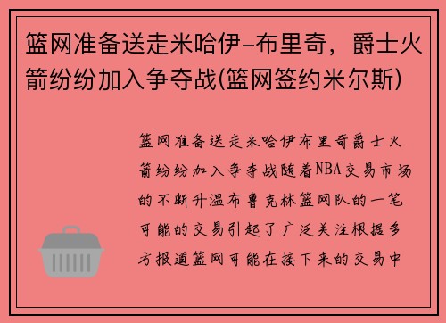 篮网准备送走米哈伊-布里奇，爵士火箭纷纷加入争夺战(篮网签约米尔斯)
