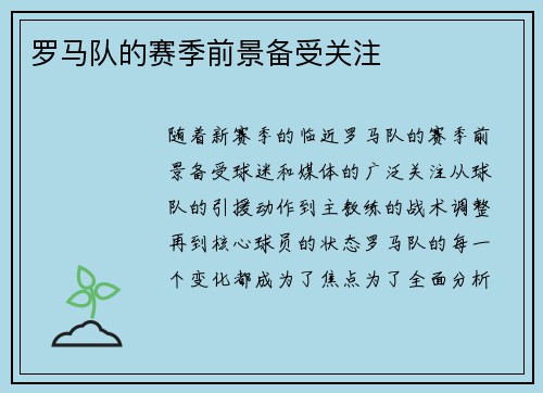 罗马队的赛季前景备受关注