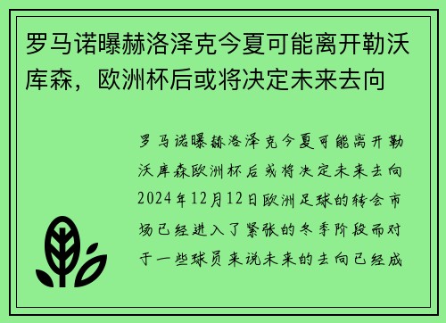 罗马诺曝赫洛泽克今夏可能离开勒沃库森，欧洲杯后或将决定未来去向