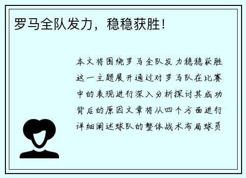 罗马全队发力，稳稳获胜！