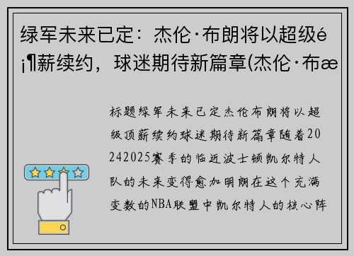 绿军未来已定：杰伦·布朗将以超级顶薪续约，球迷期待新篇章(杰伦·布朗46分创个人生涯新高)