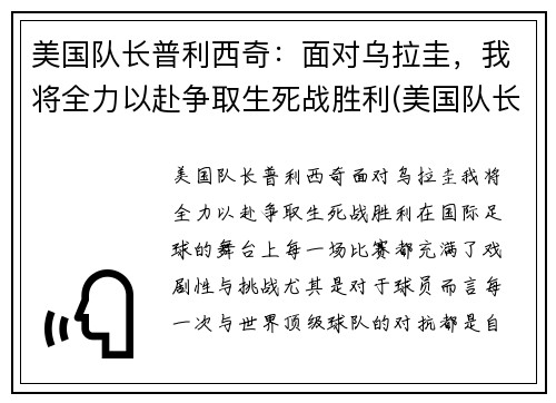 美国队长普利西奇：面对乌拉圭，我将全力以赴争取生死战胜利(美国队长利物浦)