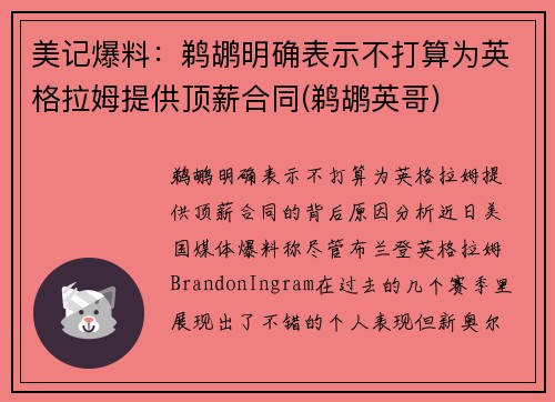 美记爆料：鹈鹕明确表示不打算为英格拉姆提供顶薪合同(鹈鹕英哥)