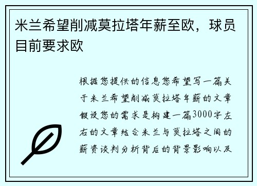 米兰希望削减莫拉塔年薪至欧，球员目前要求欧