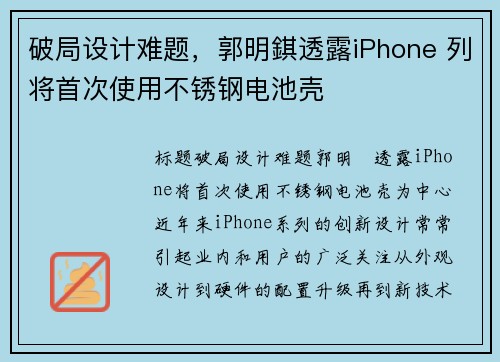 破局设计难题，郭明錤透露iPhone 列将首次使用不锈钢电池壳