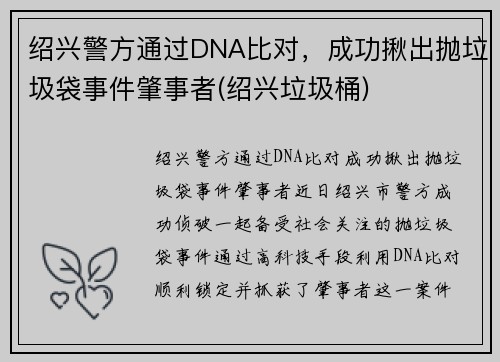 绍兴警方通过DNA比对，成功揪出抛垃圾袋事件肇事者(绍兴垃圾桶)