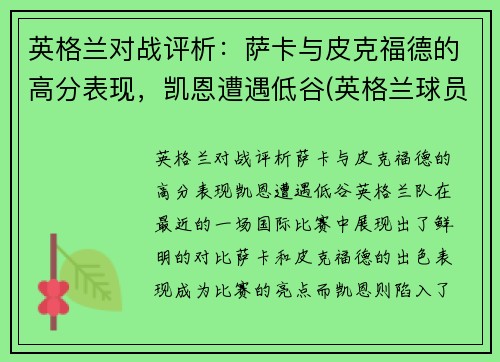 英格兰对战评析：萨卡与皮克福德的高分表现，凯恩遭遇低谷(英格兰球员萨卡)