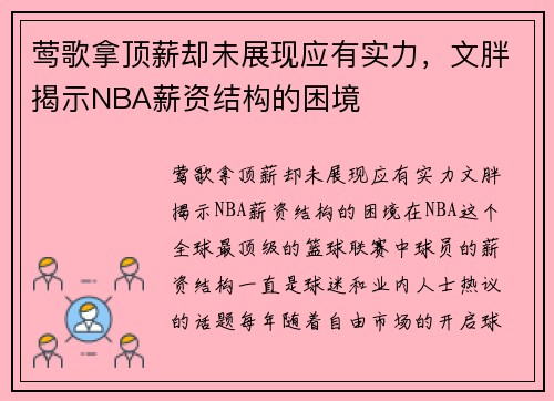 莺歌拿顶薪却未展现应有实力，文胖揭示NBA薪资结构的困境