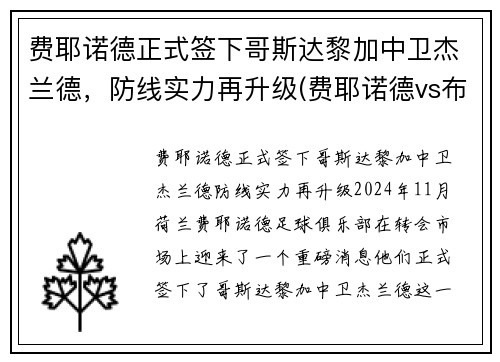 费耶诺德正式签下哥斯达黎加中卫杰兰德，防线实力再升级(费耶诺德vs布拉格斯拉)