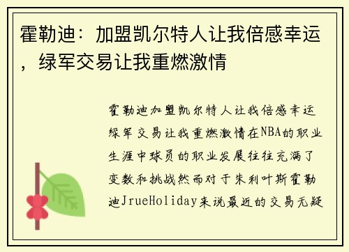霍勒迪：加盟凯尔特人让我倍感幸运，绿军交易让我重燃激情