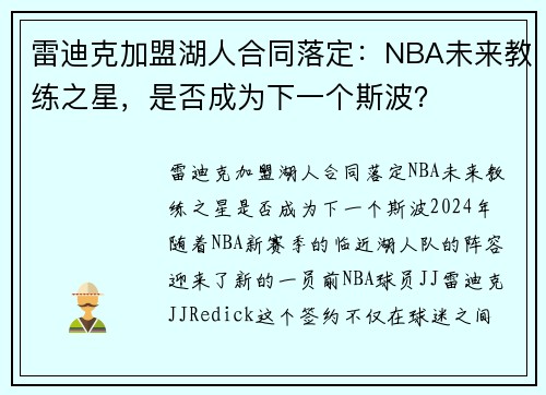 雷迪克加盟湖人合同落定：NBA未来教练之星，是否成为下一个斯波？
