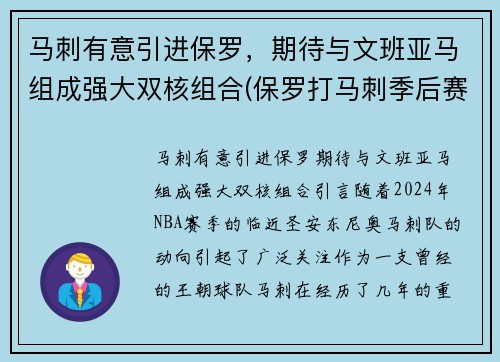 马刺有意引进保罗，期待与文班亚马组成强大双核组合(保罗打马刺季后赛)