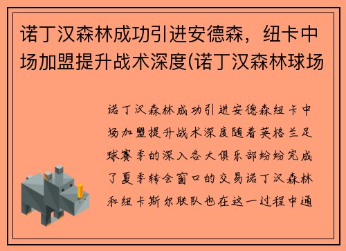 诺丁汉森林成功引进安德森，纽卡中场加盟提升战术深度(诺丁汉森林球场)