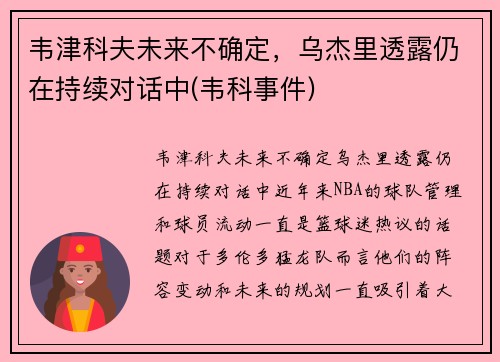 韦津科夫未来不确定，乌杰里透露仍在持续对话中(韦科事件)