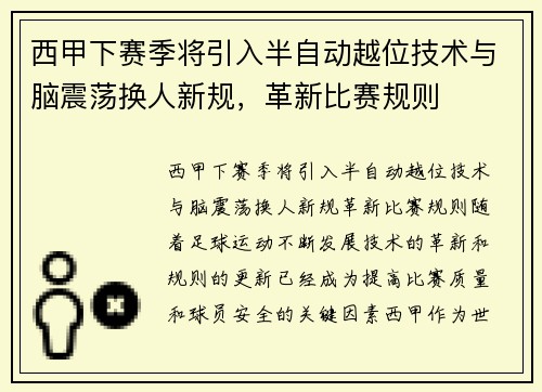 西甲下赛季将引入半自动越位技术与脑震荡换人新规，革新比赛规则