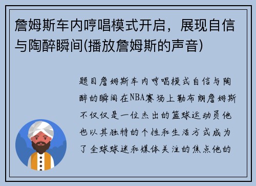 詹姆斯车内哼唱模式开启，展现自信与陶醉瞬间(播放詹姆斯的声音)