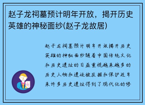 赵子龙祠墓预计明年开放，揭开历史英雄的神秘面纱(赵子龙故居)
