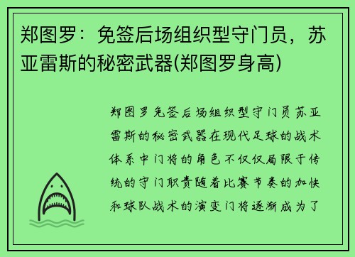 郑图罗：免签后场组织型守门员，苏亚雷斯的秘密武器(郑图罗身高)