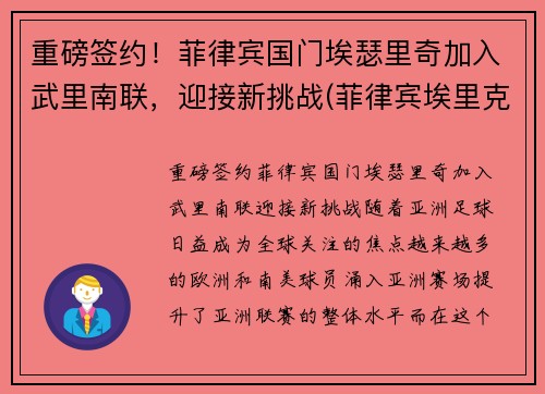 重磅签约！菲律宾国门埃瑟里奇加入武里南联，迎接新挑战(菲律宾埃里克森)