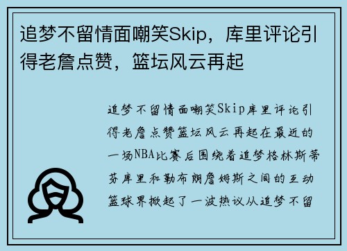 追梦不留情面嘲笑Skip，库里评论引得老詹点赞，篮坛风云再起