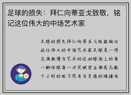 足球的损失：拜仁向蒂亚戈致敬，铭记这位伟大的中场艺术家