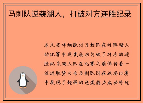 马刺队逆袭湖人，打破对方连胜纪录