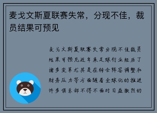 麦戈文斯夏联赛失常，分现不佳，裁员结果可预见