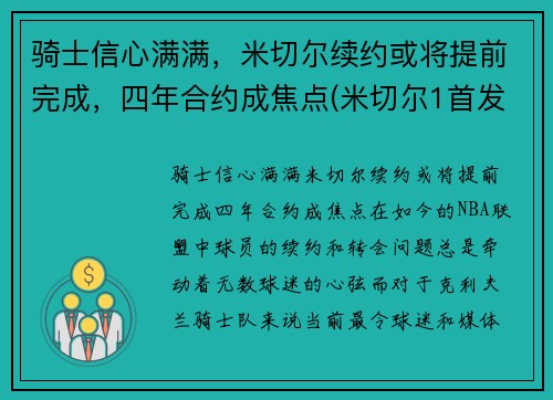 骑士信心满满，米切尔续约或将提前完成，四年合约成焦点(米切尔1首发)