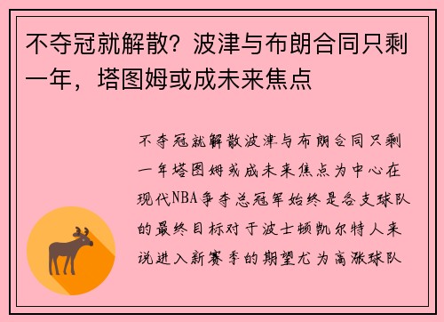不夺冠就解散？波津与布朗合同只剩一年，塔图姆或成未来焦点