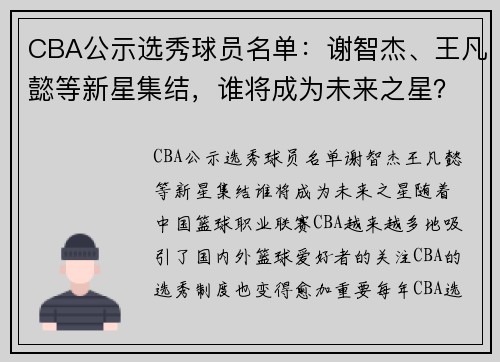 CBA公示选秀球员名单：谢智杰、王凡懿等新星集结，谁将成为未来之星？