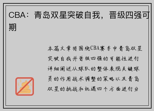 CBA：青岛双星突破自我，晋级四强可期