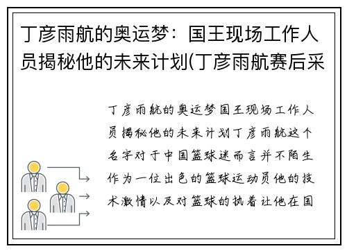丁彦雨航的奥运梦：国王现场工作人员揭秘他的未来计划(丁彦雨航赛后采访)