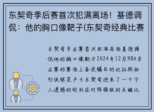 东契奇季后赛首次犯满离场！基德调侃：他的胸口像靶子(东契奇经典比赛)