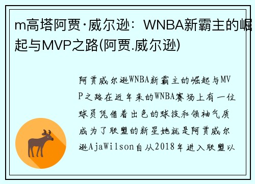 m高塔阿贾·威尔逊：WNBA新霸主的崛起与MVP之路(阿贾.威尔逊)