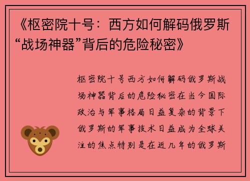 《枢密院十号：西方如何解码俄罗斯“战场神器”背后的危险秘密》