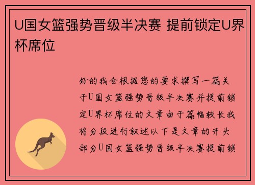 U国女篮强势晋级半决赛 提前锁定U界杯席位