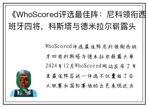 《WhoScored评选最佳阵：尼科领衔西班牙四将，科斯塔与德米拉尔崭露头角》
