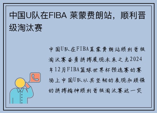 中国U队在FIBA 莱蒙费朗站，顺利晋级淘汰赛
