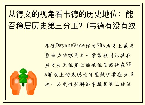 从德文的视角看韦德的历史地位：能否稳居历史第三分卫？(韦德有没有纹身)