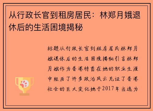 从行政长官到租房居民：林郑月娥退休后的生活困境揭秘