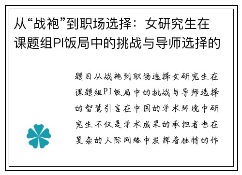 从“战袍”到职场选择：女研究生在课题组PI饭局中的挑战与导师选择的智慧