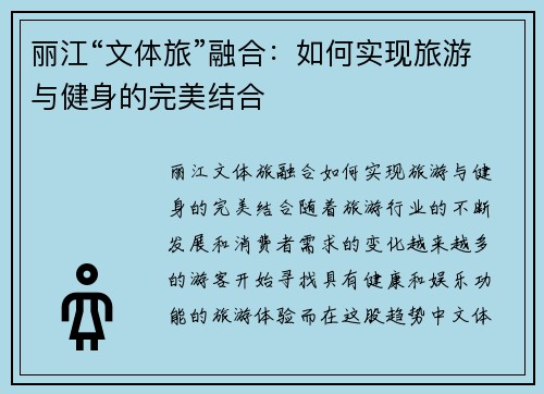 丽江“文体旅”融合：如何实现旅游与健身的完美结合