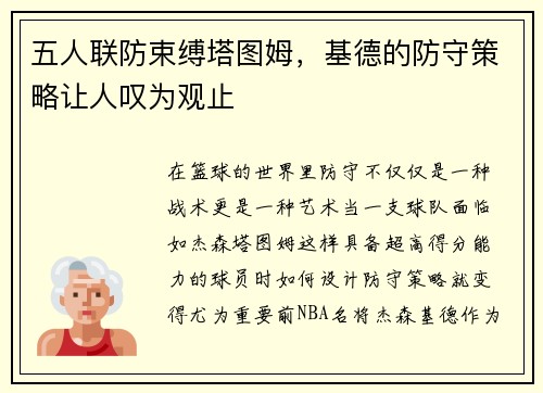 五人联防束缚塔图姆，基德的防守策略让人叹为观止