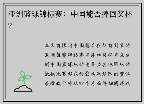 亚洲篮球锦标赛：中国能否捧回奖杯？