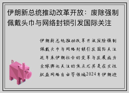伊朗新总统推动改革开放：废除强制佩戴头巾与网络封锁引发国际关注