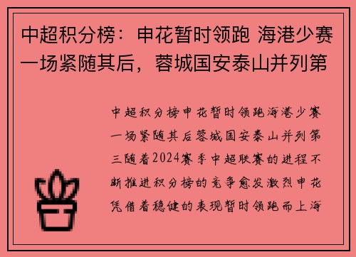 中超积分榜：申花暂时领跑 海港少赛一场紧随其后，蓉城国安泰山并列第三