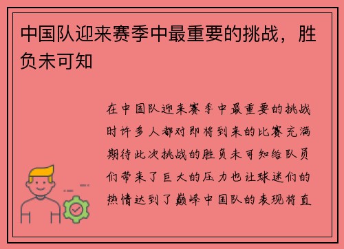中国队迎来赛季中最重要的挑战，胜负未可知