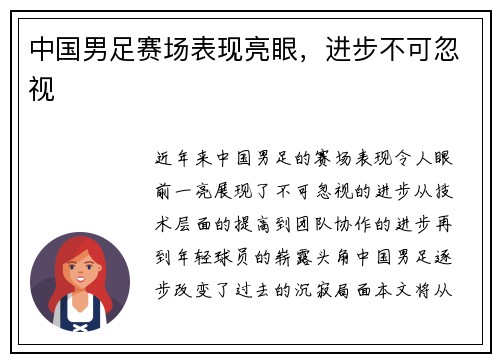 中国男足赛场表现亮眼，进步不可忽视