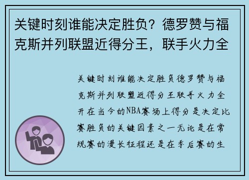 关键时刻谁能决定胜负？德罗赞与福克斯并列联盟近得分王，联手火力全开！