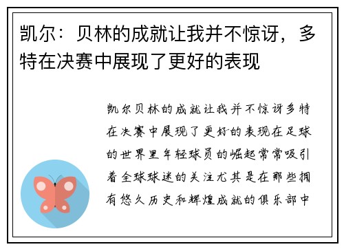 凯尔：贝林的成就让我并不惊讶，多特在决赛中展现了更好的表现